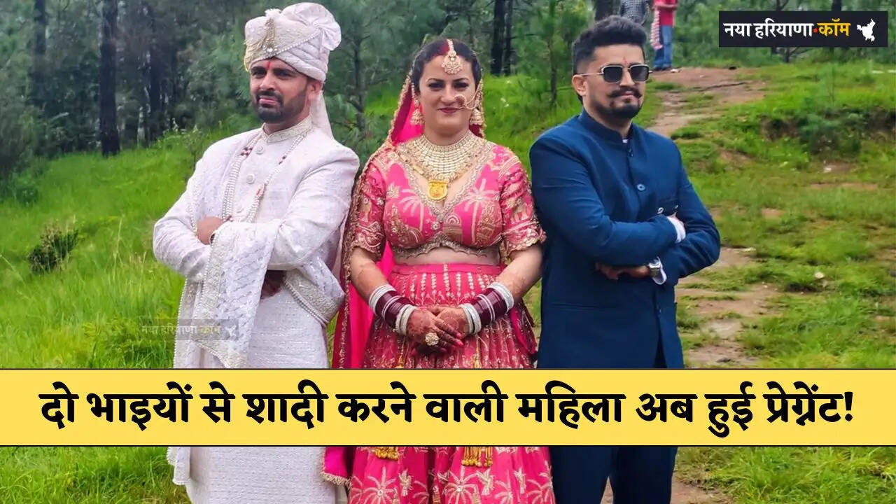 दो भाइयों से शादी करने वाली महिला अब हुई प्रेगनेट! जाने कौन कहलाएगा होने वाले बच्चे का पिता?
