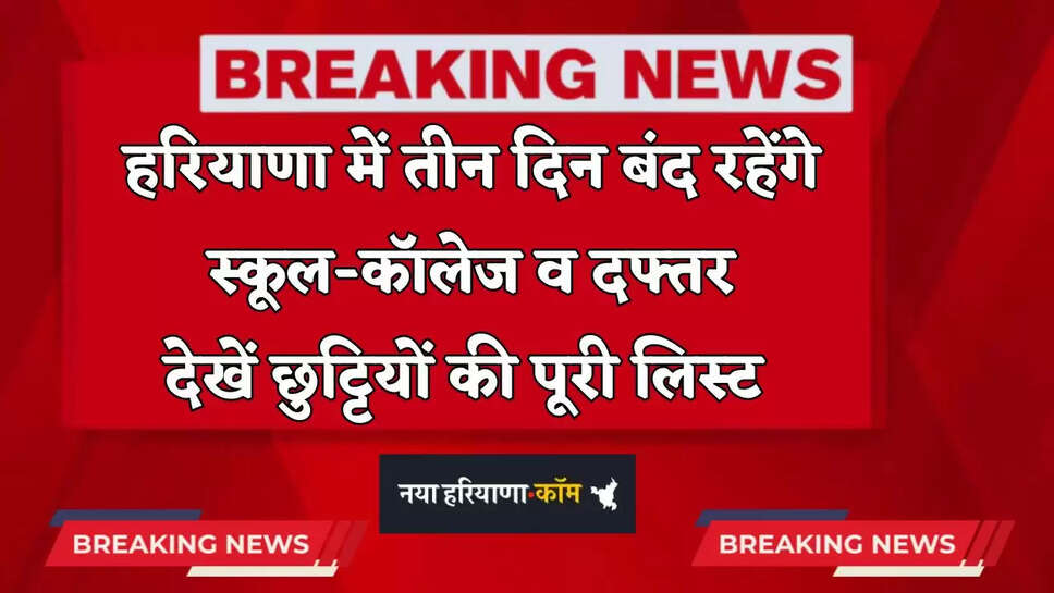 Haryana: हरियाणा में तीन दिन बंद रहेंगे स्कूल-कॉलेज व दफ्तर, देखें छुट्टियों की पूरी लिस्ट 