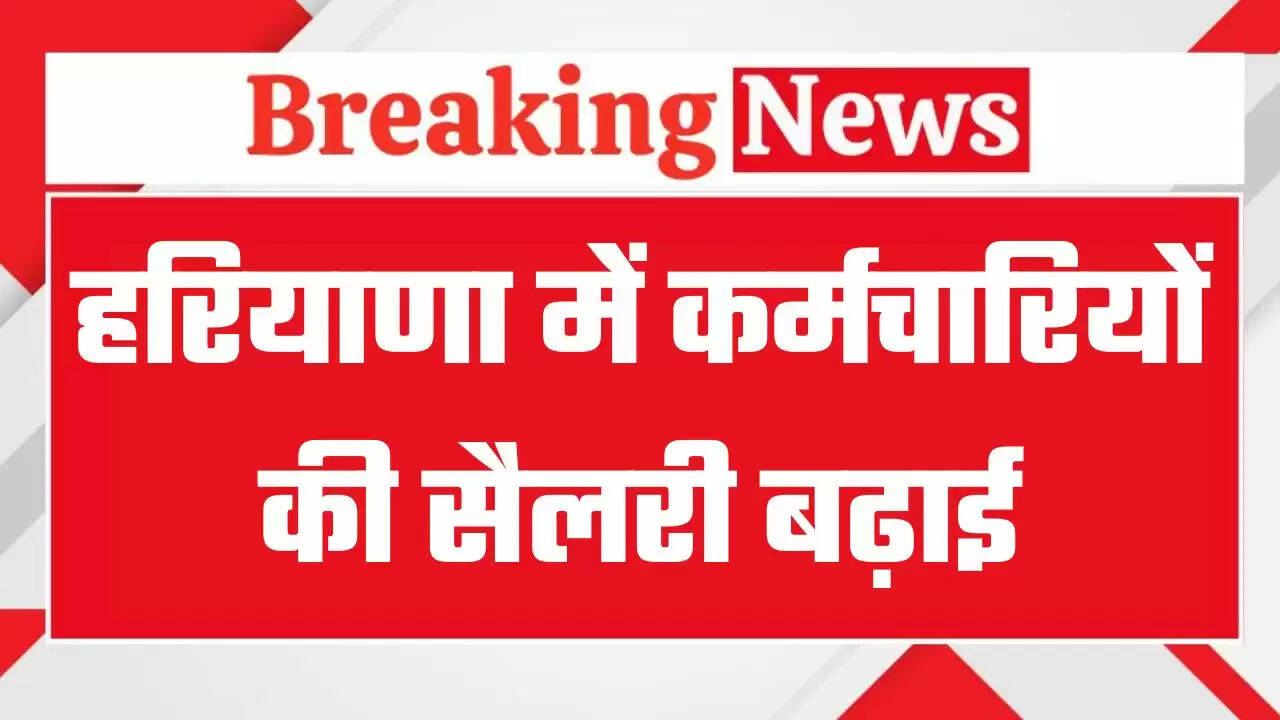 Haryana Govt Employees Salary: हरियाणा में सरकारी कर्मचारियों की बढ़ाई सैलरी, 5 फीसदी वेतन में की बढो़त्तरी, आदेश जारी
