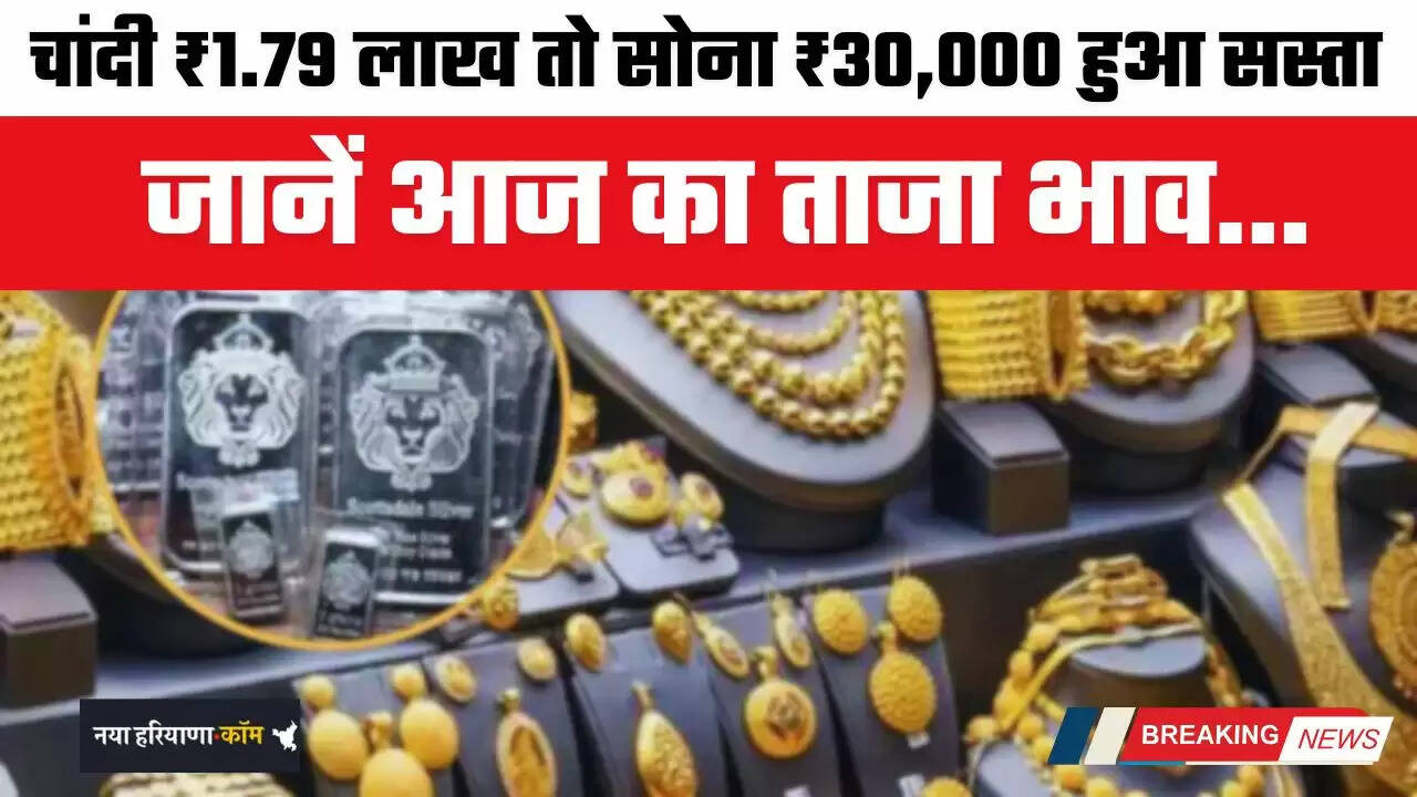 Gold-Silver Prices: चांदी ₹1.79 लाख तो सोना ₹30,000 हुआ सस्ता, जानें आज का ताजा भाव