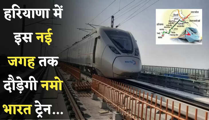 Namo Bharat Train: हरियाणा में इस नई जगह तक दौड़ेगी नमो भारत ट्रेन, देखें कहां-कहां बनेंगे स्टेशन 