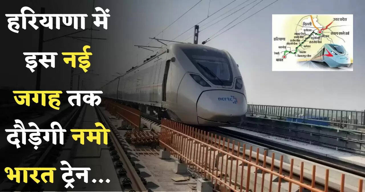 Namo Bharat Train: हरियाणा में इस नई जगह तक दौड़ेगी नमो भारत ट्रेन, देखें कहां-कहां बनेंगे स्टेशन&nbsp;