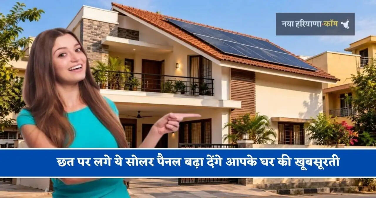 छत पर लगे ये सोलर पैनल बढ़ा देंगे आपके घर की खूबसूरती