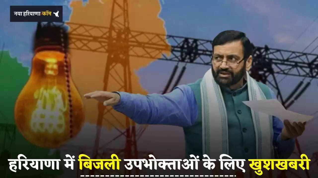 &nbsp;Haryana: हरियाणा में इन बिजली उपभोक्ताओं के लिए खुशखबरी, कल लगेगा शिकायत निवारण मंच