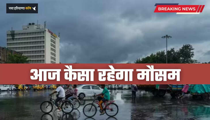 Aaj Ka Mousam: पंजाब-हरियाणा समेत देशभर में आज कैसा रहेगा मौसम, देखें मौसम पूर्वानुमान 