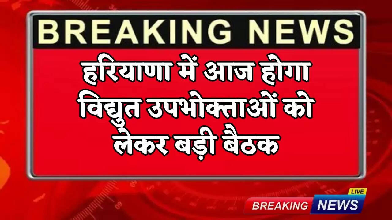 A major meeting regarding electricity consumers will be held in Haryana today.
