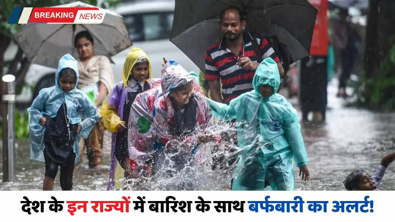 Kal Ka Mousam: देश के इन राज्यों में बारिश के साथ बर्फबारी का अलर्ट! देखें कल का मौसम पूर्वानुमान