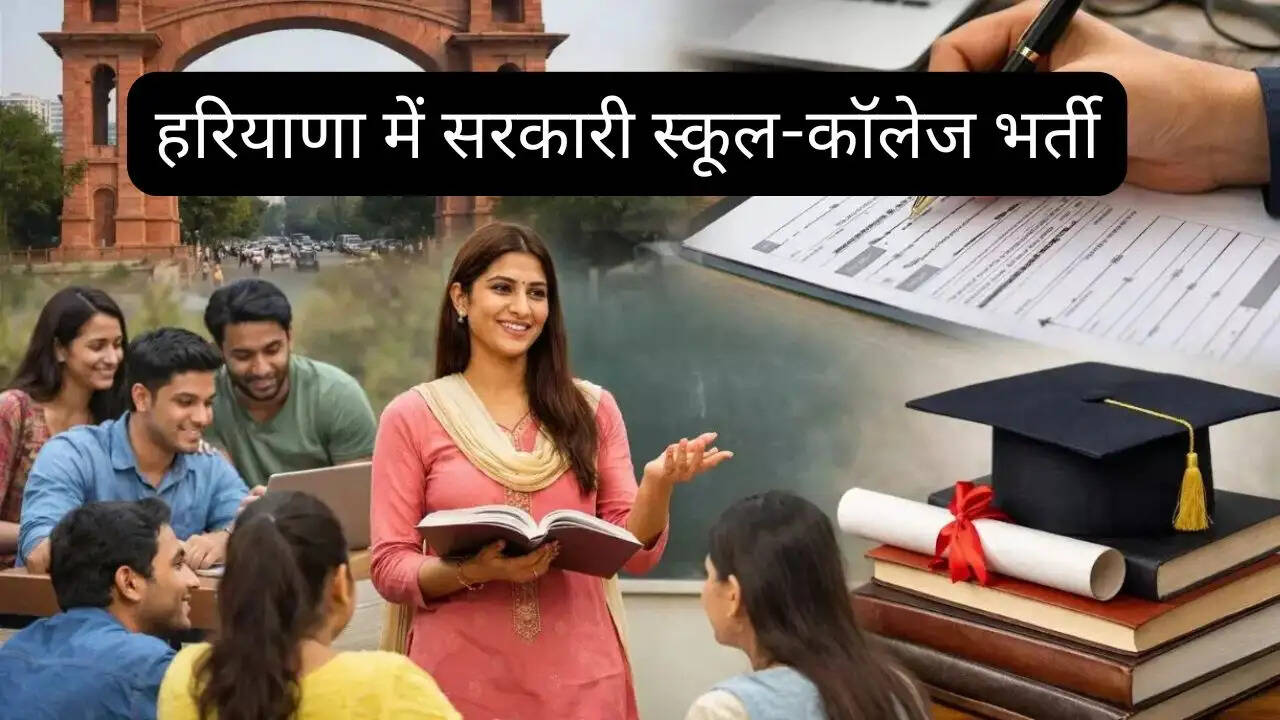 हरियाणा में सरकारी स्कूल-कॉलेज भर्ती: 10वीं, 12वीं और ग्रेजुएट युवाओं के लिए सुनहरा मौका!