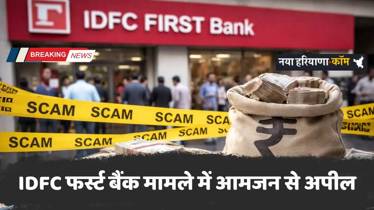 Haryana: IDFC फर्स्ट बैंक मामले में आमजन से अपील, विजिलेंस ब्यूरो ने दी ये जानकारी&nbsp;