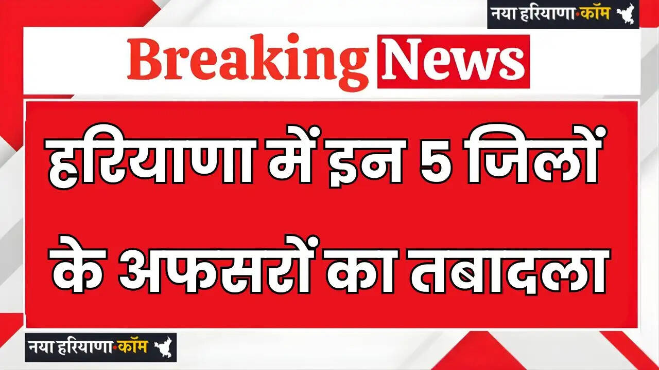 Officers of these 5 districts transferred