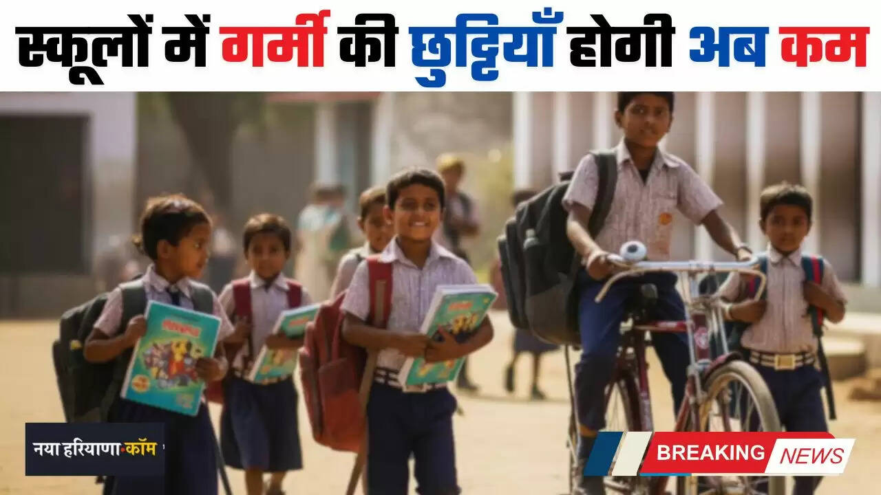 New Leave Policy: स्कूलों में गर्मी की छुट्टियाँ होगी अब कम, सरकार ने बनाई ये नई पॉलिसी