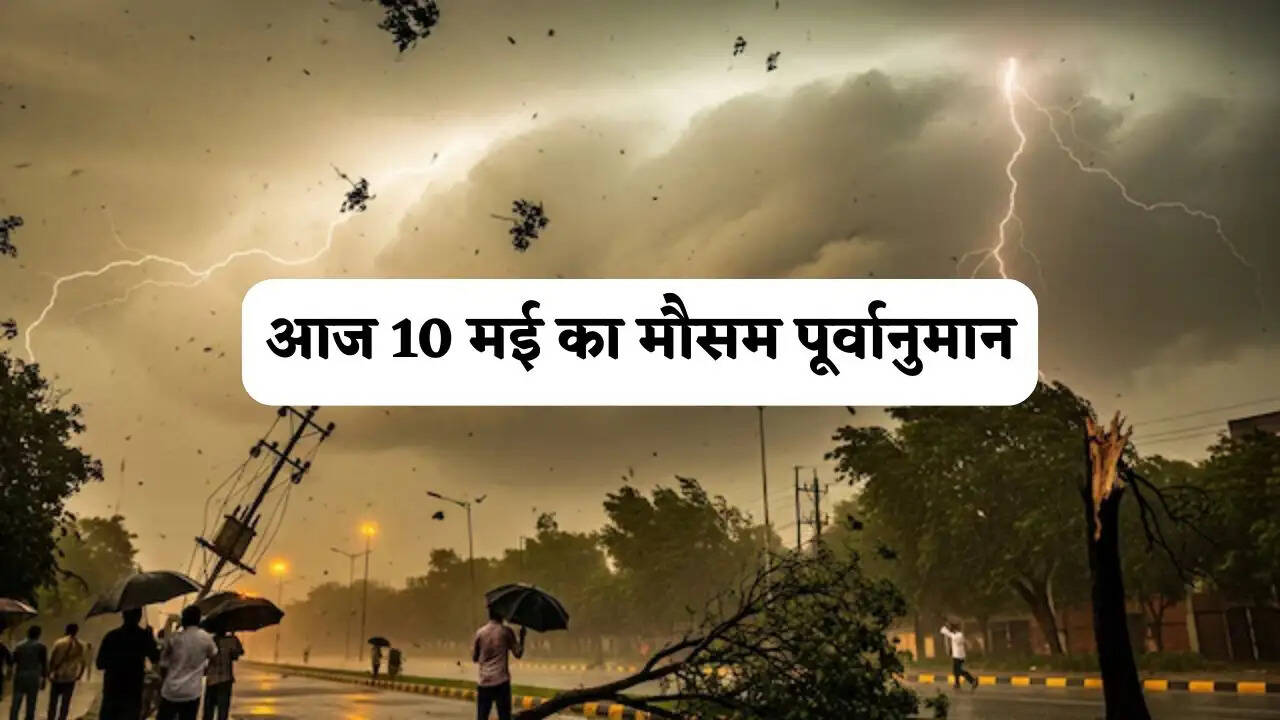 Aaj Ka Mousam 10 May : हरियाणा-राजस्थान समेत 16 राज्यों में तूफानी बारिश का अलर्ट ! देखें आज का मौसम पूर्वानुमान