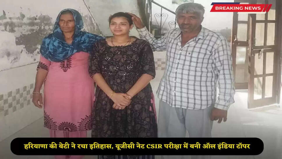 Haryana News: Daughter of Haryana creates history, becomes All India topper in UGC NET CSIR exam