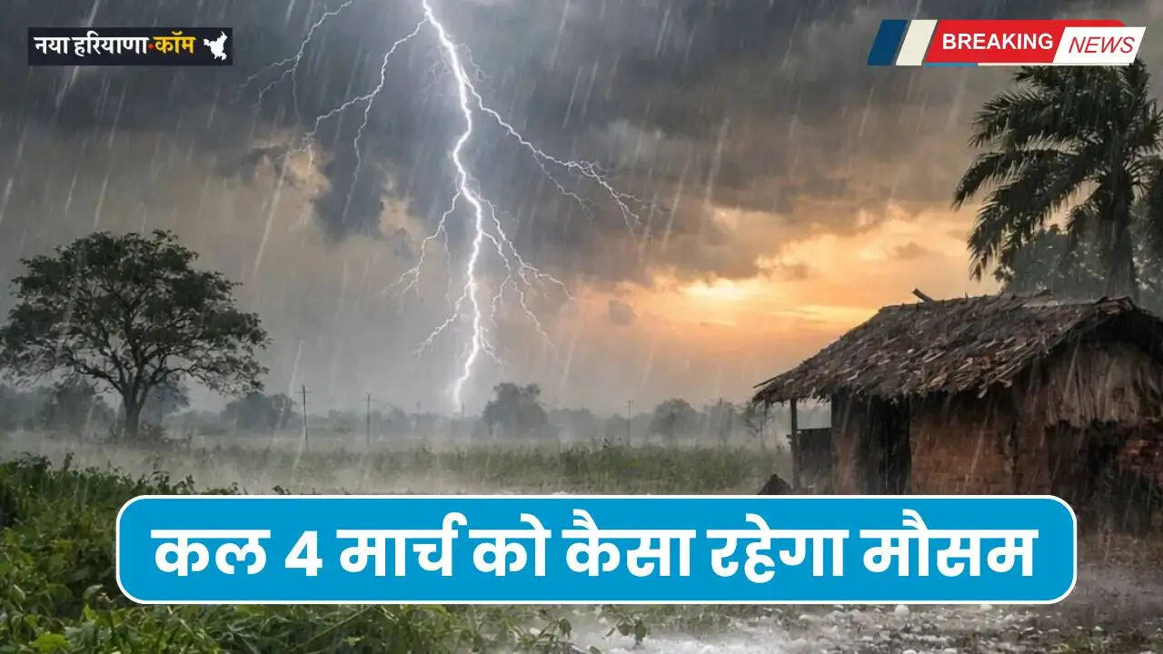 Kal Ka Mousam: देशभर में कल 4 मार्च को कैसा रहेगा मौसम अपडेट, देखें IMD रिपोर्ट&nbsp;