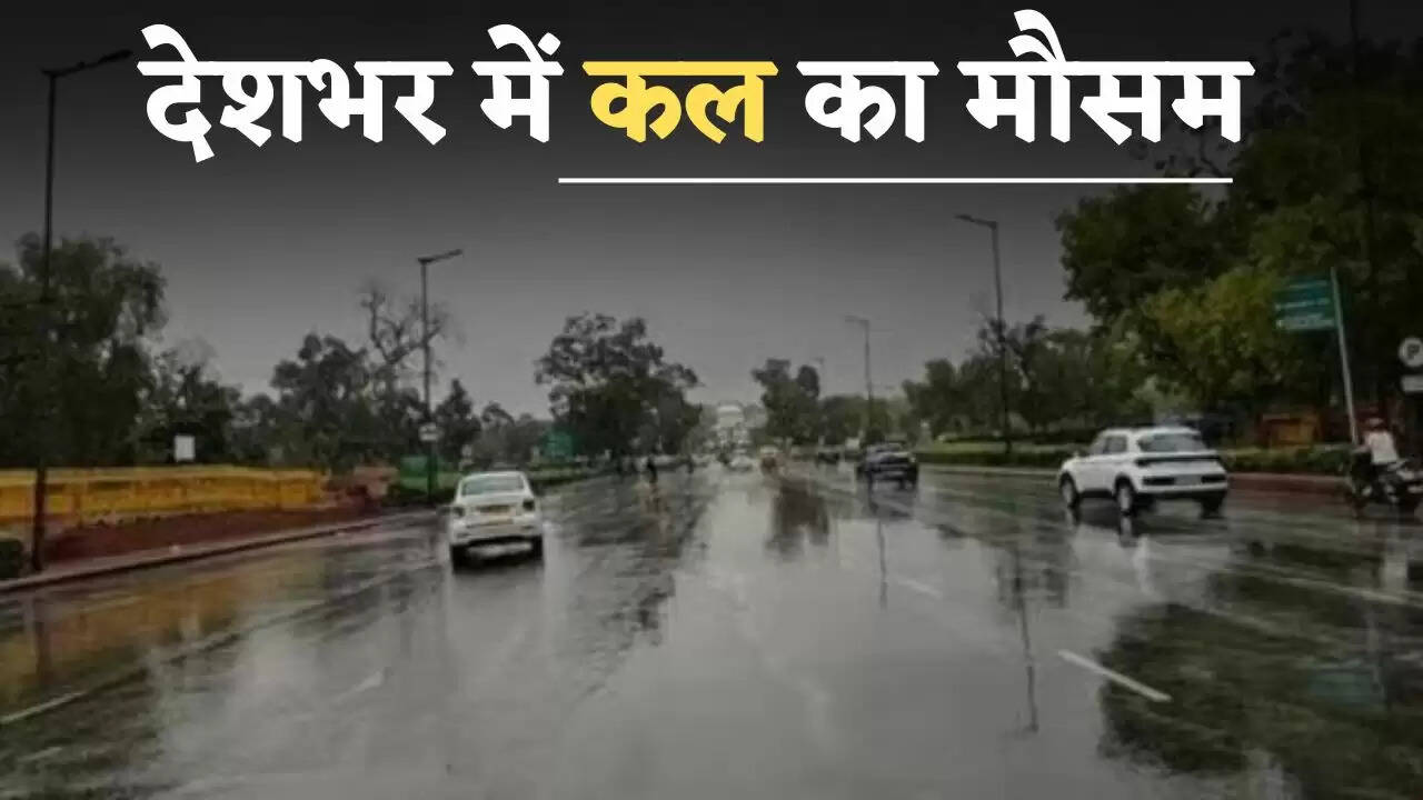 देशभर में कल का मौसम 