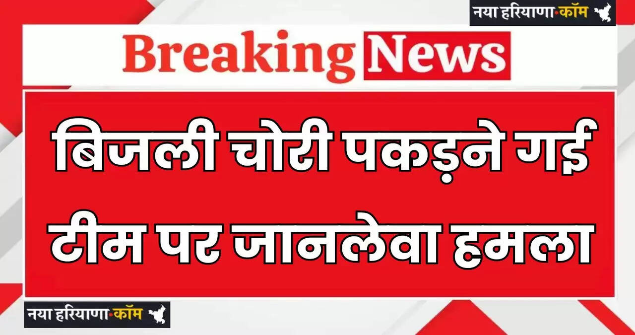 Haryana: हरियाणा में बिजली चोरी पकड़ने गई टीम पर जानलेवा हमला, JE के साथ मारपीट&nbsp;