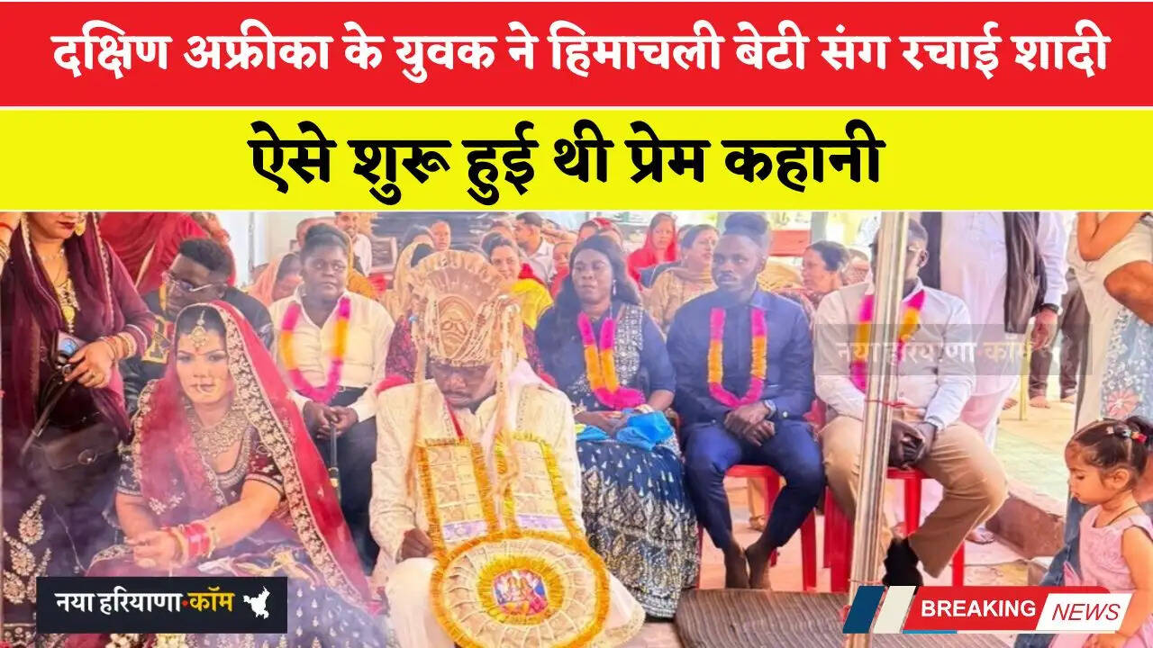 दक्षिण अफ्रीका के युवक ने हिमाचली बेटी संग रचाई शादी, ऐसे शुरू हुई थी प्रेम कहानी