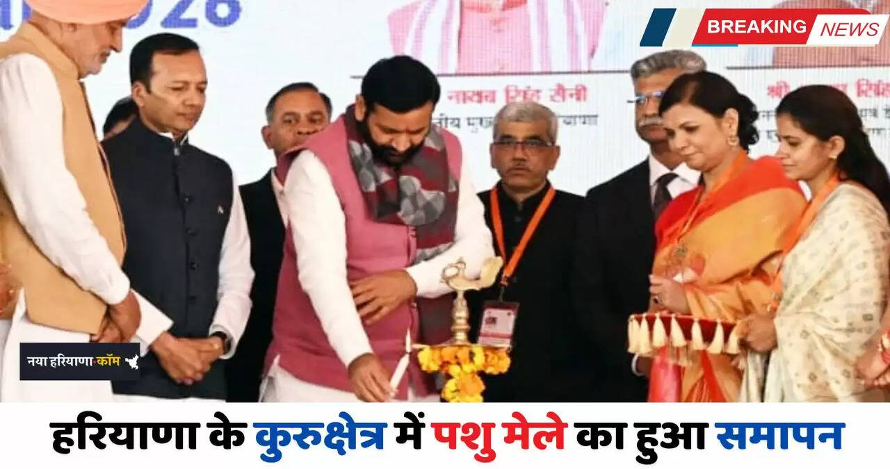 Haryana: हरियाणा के कुरुक्षेत्र में पशु मेले का हुआ समापन, देखें कौन रहा विजेता, पूरी लिस्ट देखिये