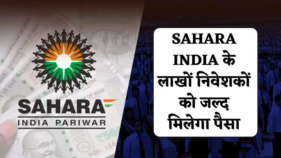 Sahara India: Lakhs of investors of Sahara India will get their money soon, Supreme Court gave the order