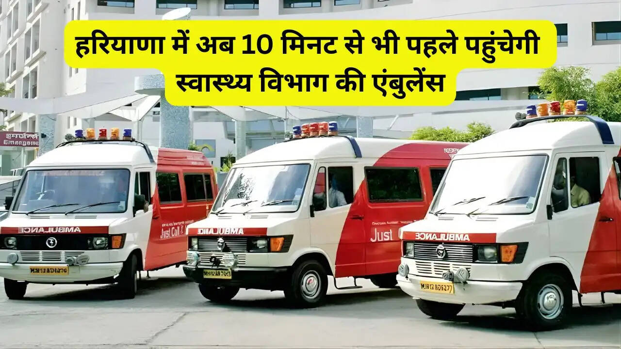 हरियाणा में अब 10 मिनट से भी पहले पहुंचेगी स्वास्थ्य विभाग की एंबुलेंस, जल्द 296 नई गाड़ियां होंगी शामिल