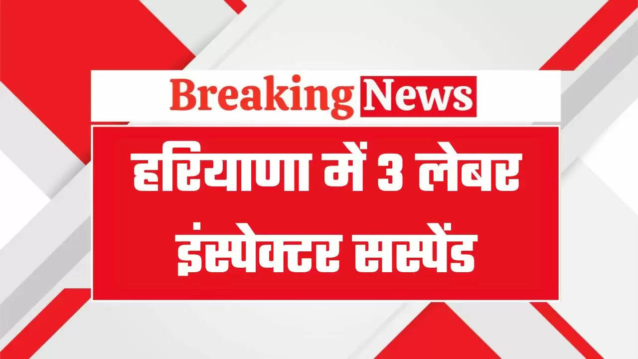 हरियाणा में तीन लेबर इंस्पेक्टर सस्पेंड, फर्जी वर्क स्लीप मामलें में किया सस्पेंड