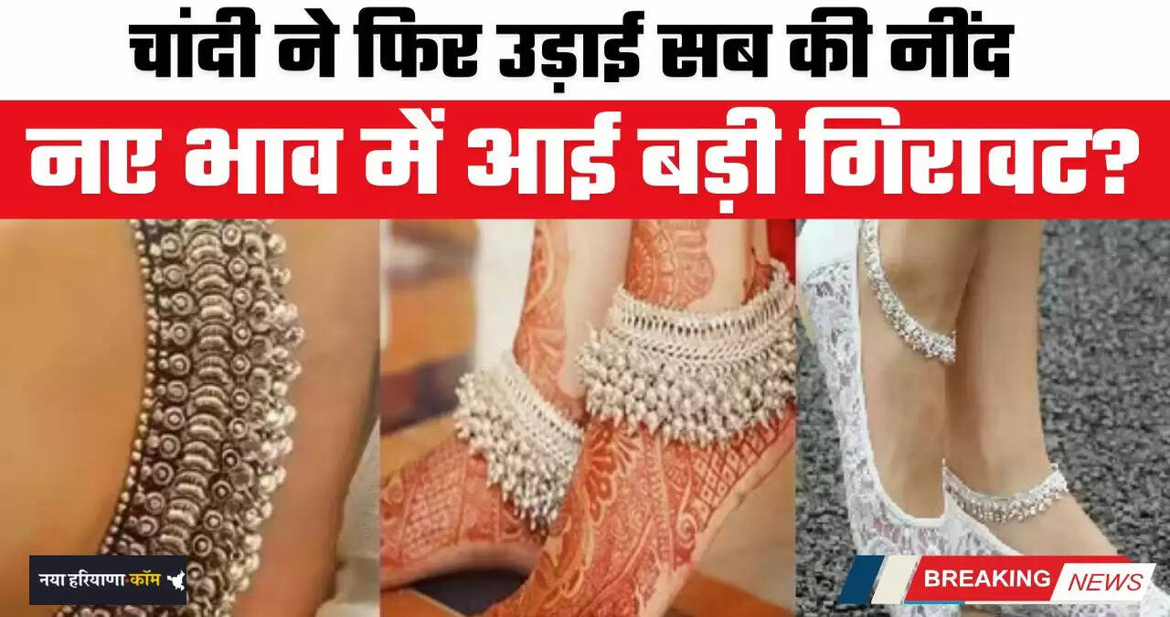 Silver Price Today: चांदी ने फिर उड़ाई सब की नींद, नए भाव में आई बड़ी गिरावट ?