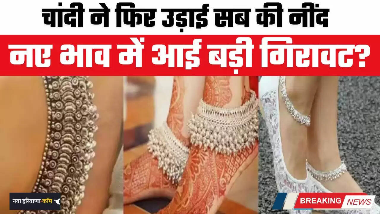 Silver Price Today: चांदी ने फिर उड़ाई सब की नींद, नए भाव में आई बड़ी गिरावट ?