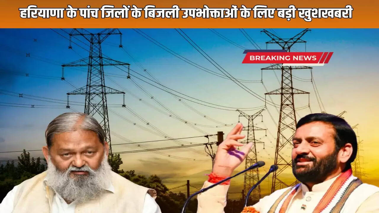 Big good news for electricity consumers in five districts of Haryana