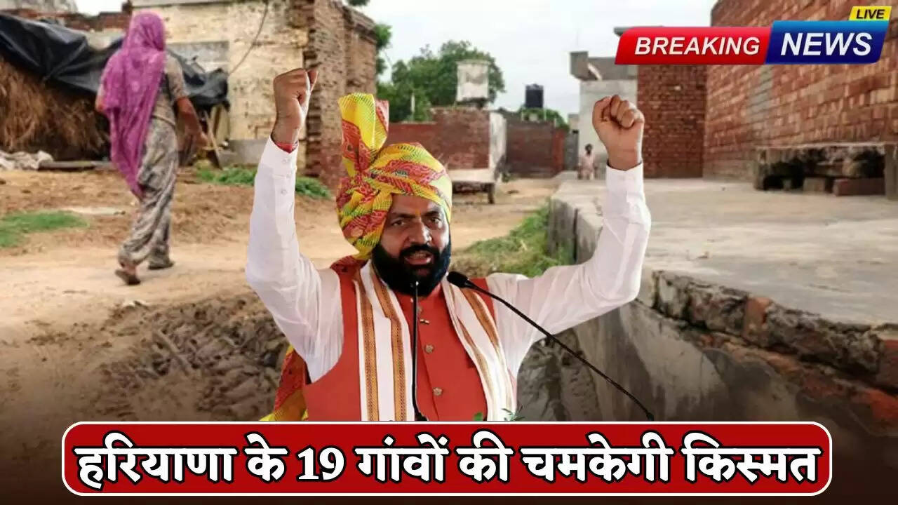 The fortunes of 19 villages of Haryana will shine