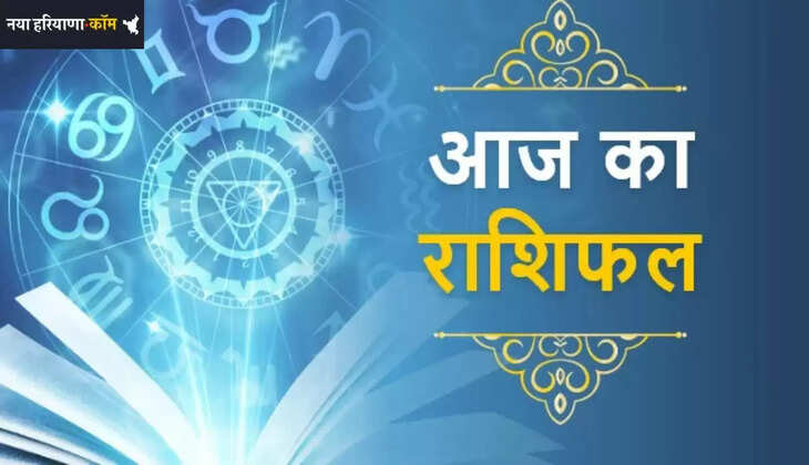 Aaj Ka Rashifal: आज 18 दिसंबर को मेष से लेकर मीन राशि का कैसा रहेगा दिन, जाने अपना राशिफल
