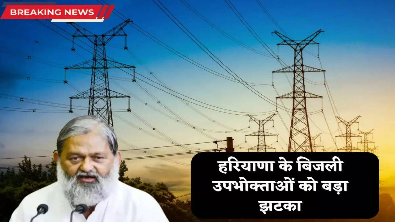 Big shock to Haryana's electricity consumers, recovery will start soon, orders issued