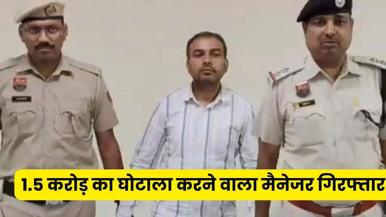 हरियाणा में 1.5 करोड़ का घोटाला करने वाला मैनेजर गिरफ्तार, फर्जी बिल बनाकर स्टॉक में हेराफेरी