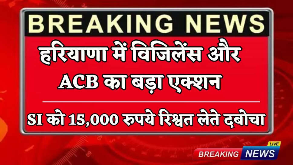 Big action by Vigilance and ACB in Haryana