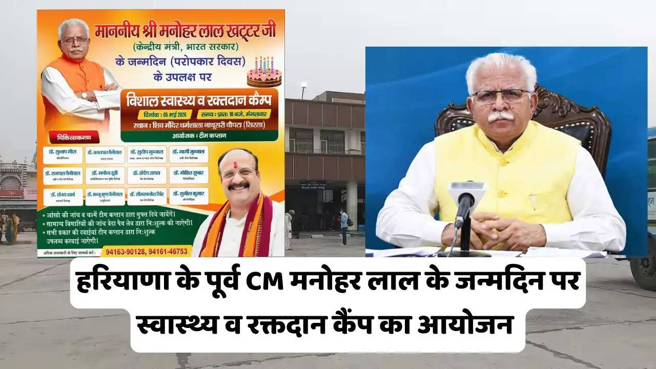 हरियाणा के पूर्व CM मनोहर लाल के जन्मदिन पर स्वास्थ्य व रक्तदान कैंप का आयोजन, टीम कप्तान बांटेगी फ्री दवाइयाँ&nbsp;