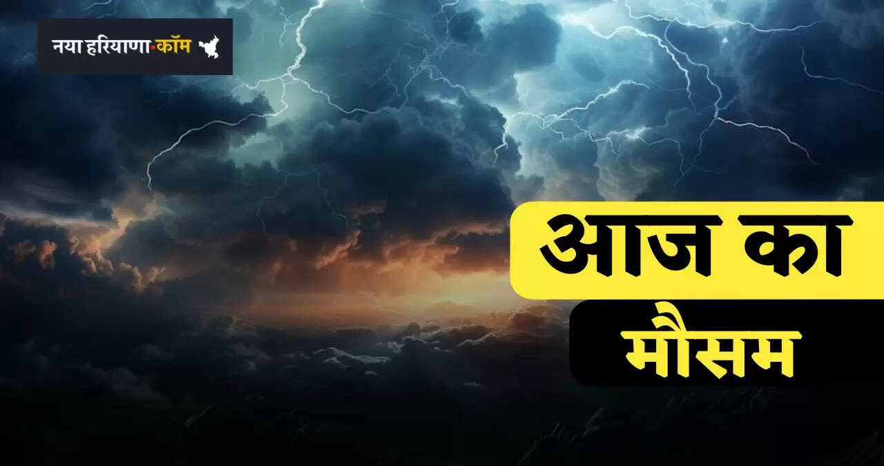&nbsp;Kal Ka Mousam: देशभर में आज कैसा रहेगा मौसम, देखें कहां-कहां होगी बारिश ?
