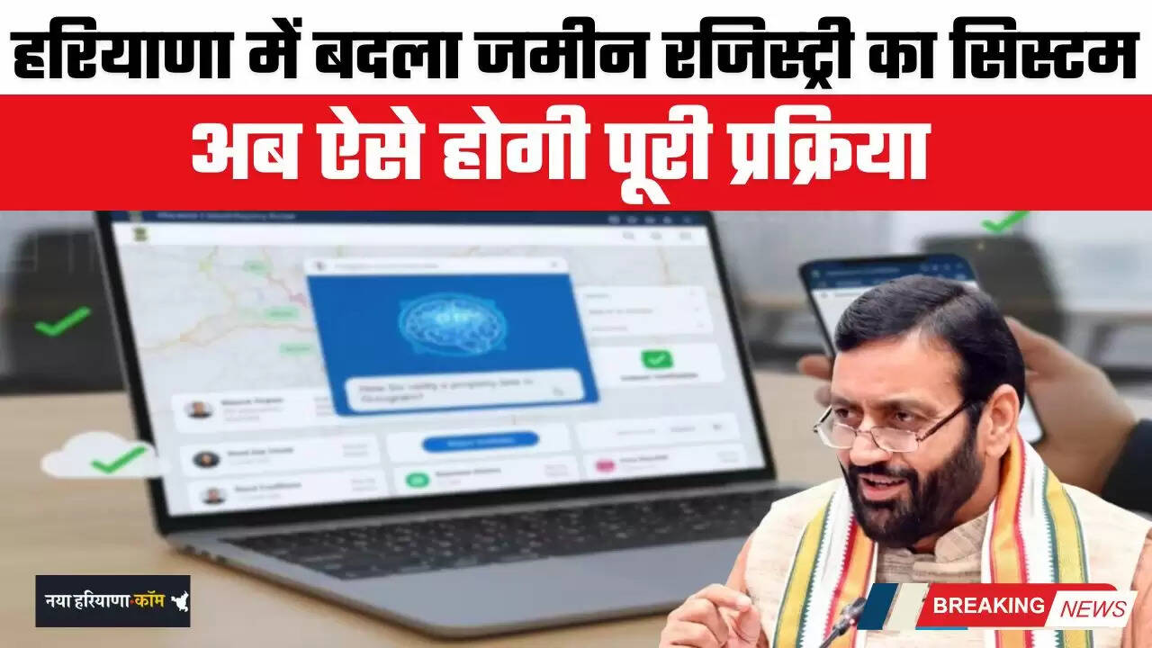 Haryana: हरियाणा में बदला जमीन रजिस्ट्री का सिस्टम, अब ऐसे होगी पूरी प्रक्रिया&nbsp;
