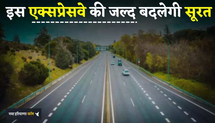 KMP Expressway: इस एक्सप्रेसवे की जल्द बदलेगी सूरत, करोड़ों की लागत से सफर बनेगा बिल्कुल आसान 