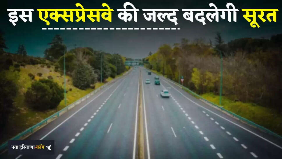KMP Expressway: इस एक्सप्रेसवे की जल्द बदलेगी सूरत, करोड़ों की लागत से सफर बनेगा बिल्कुल आसान
