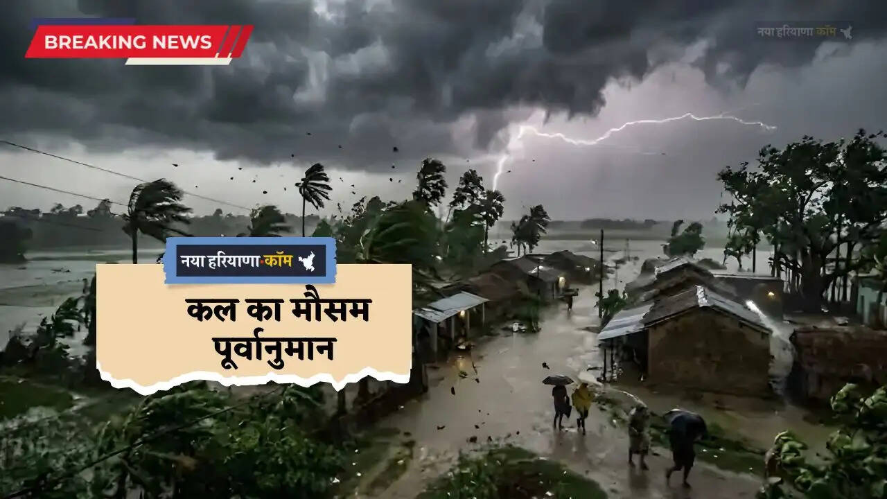 Kal Ka Mousam: हरियाणा-राजस्थान समेत देश के इन राज्यों में बारिश का अलर्ट! देखें कल का मौसम पूर्वानुमान&nbsp;