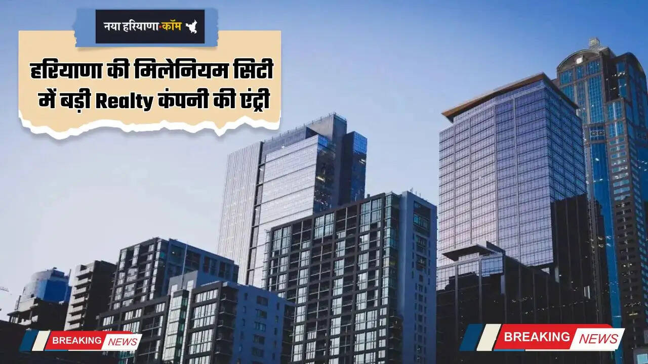 Haryana: हरियाणा की मिलेनियम सिटी में बड़ी Realty कंपनी की एंट्री, एक्सप्रेसवे के पास खरीदी 17 एकड़ जमीन, 4200 करोड़ रुपये का बड़ा प्लान तैयार