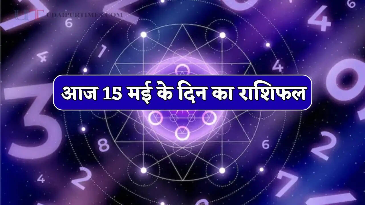 Aaj Ka Rashifal : आज के दिन कैसी रहेगी सभी राशियों लव-लाइफ और करियर, जाने अपना राशिफल&nbsp;