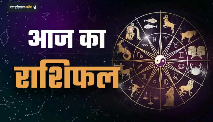 Aaj Ka Rashifal: आज इन राशियों को मिलेगा धन संपत्ति का सुख और लाभ, जाने अपना राशिफल&nbsp;