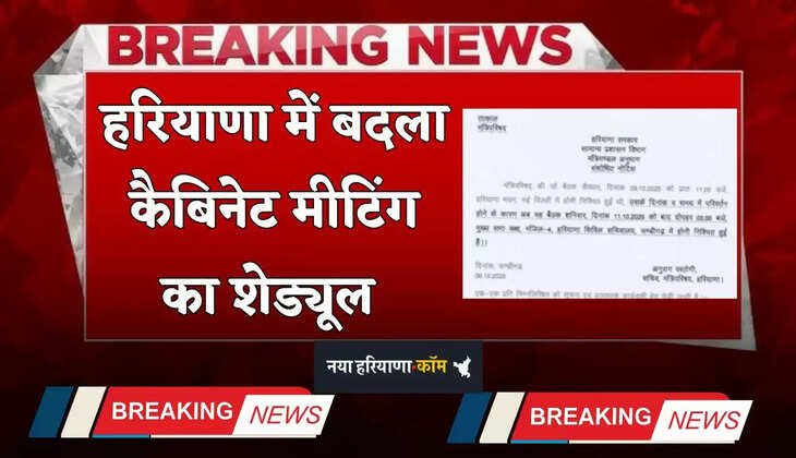 Haryana: हरियाणा में बदला कैबिनेट मीटिंग का शेड्यूल, ये नोटिस हुआ जारी 