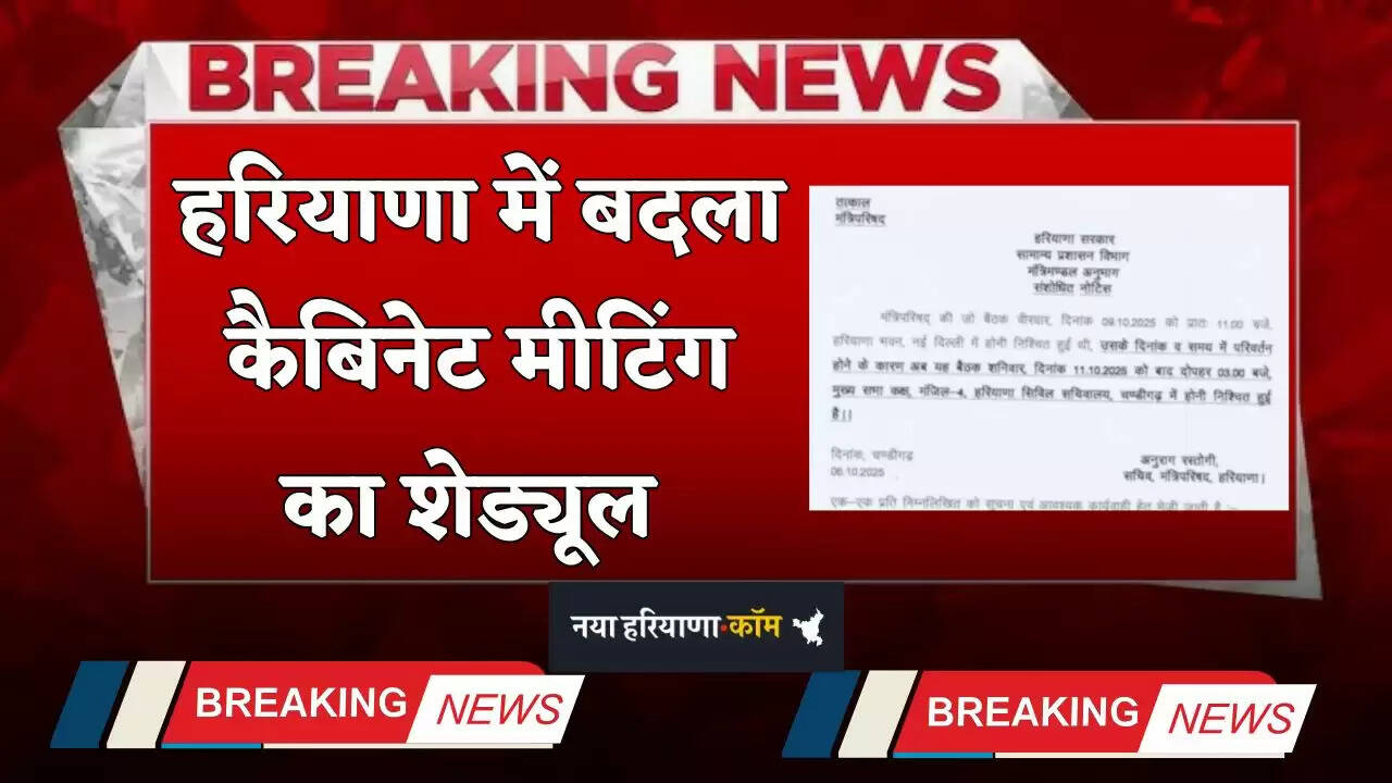 Haryana: हरियाणा में बदला कैबिनेट मीटिंग का शेड्यूल, ये नोटिस हुआ जारी&nbsp;