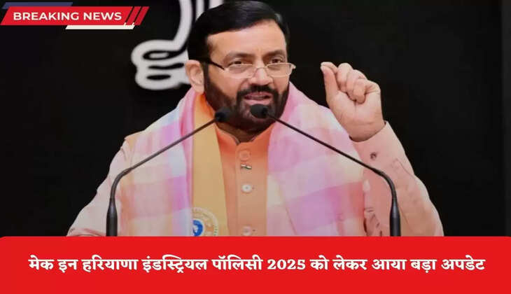 Haryana News: मेक इन हरियाणा इंडस्ट्रियल पॉलिसी 2025 को लेकर आया बड़ा अपडेट, 10 लाख से ज्यादा युवाओं को मिलेगा रोजगार, इतने करोड़ का होगा निवेश 
