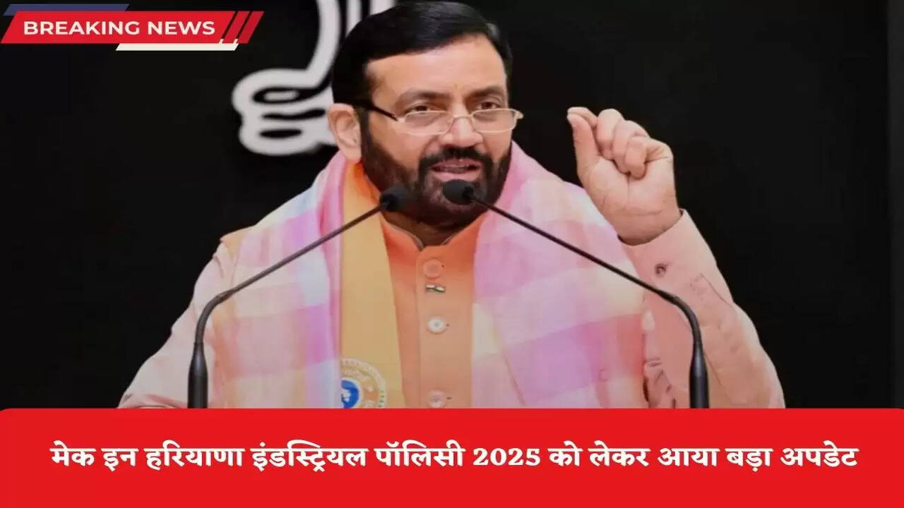 Haryana News: मेक इन हरियाणा इंडस्ट्रियल पॉलिसी 2025 को लेकर आया बड़ा अपडेट, 10 लाख से ज्यादा युवाओं को मिलेगा रोजगार, इतने करोड़ का होगा निवेश 