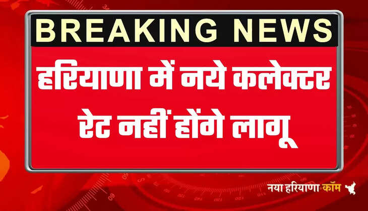 हरियाणा में एक अगस्त से नहीं लागू होंगे कलेक्टर रेट, जल्द जारी होगा नया लैटर