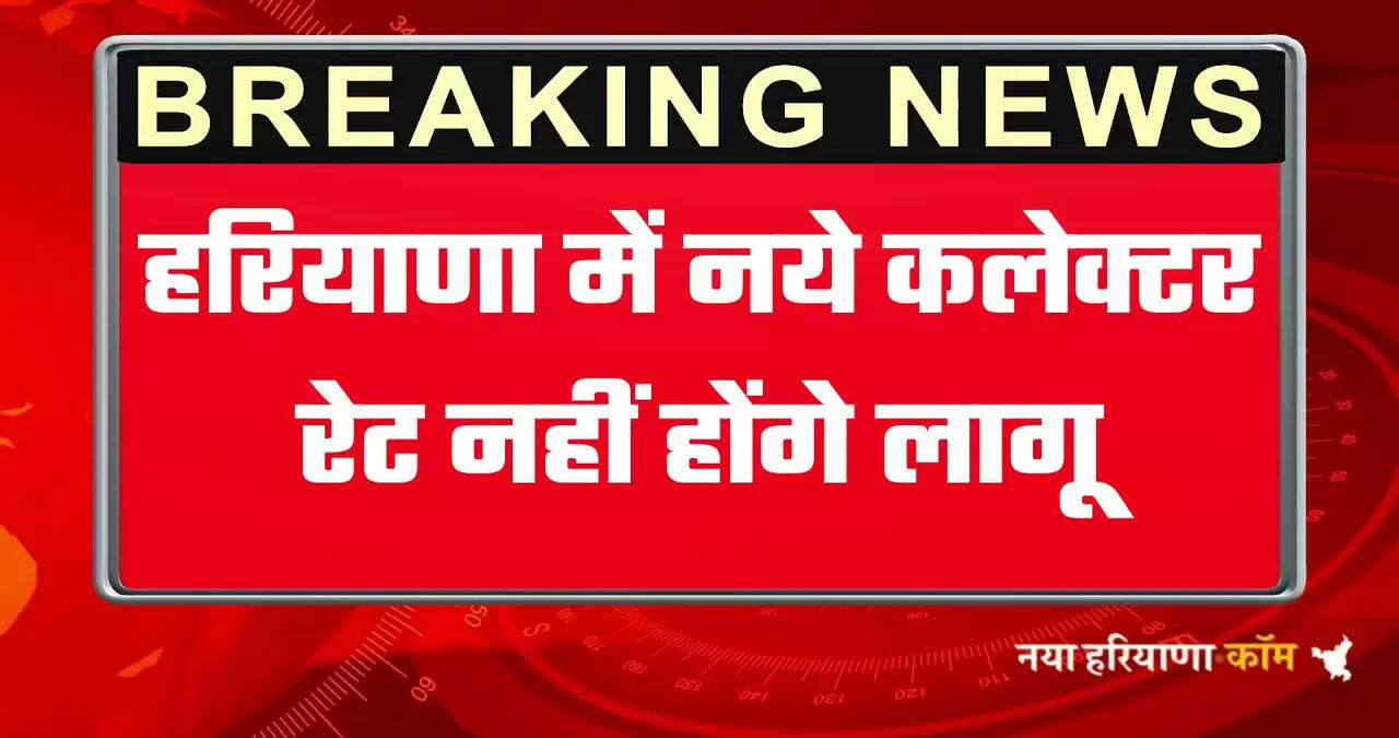 हरियाणा में एक अगस्त से नहीं लागू होंगे कलेक्टर रेट, जल्द जारी होगा नया लैटर