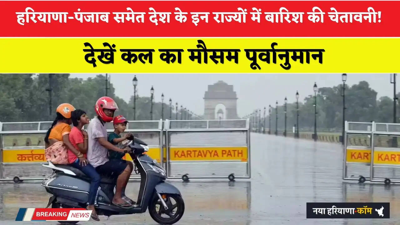 Kal Ka Mousam: हरियाणा-पंजाब समेत देश के इन राज्यों में बारिश की चेतावनी! देखें कल का मौसम पूर्वानुमान&nbsp;