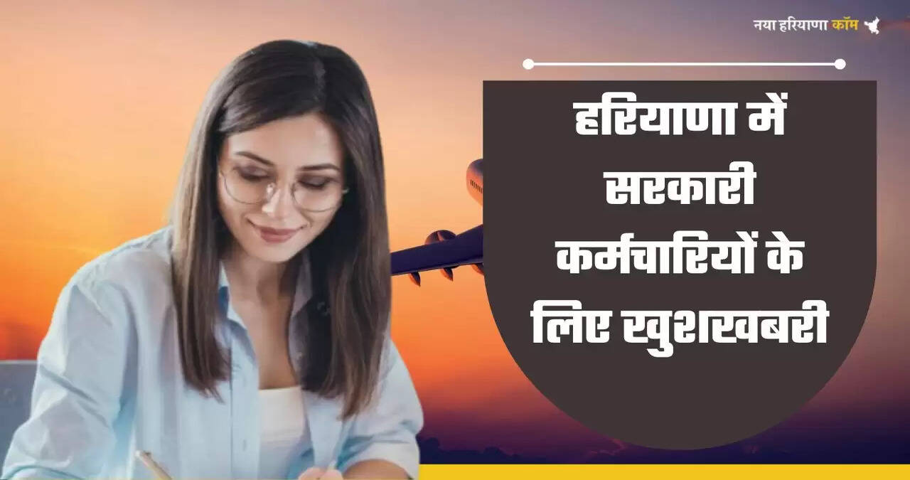 हरियाणा में सरकारी कर्मचारियों के लिए खुशखबरी, 51 और 31 हजार जीतने का मौका, करना होगा ये काम&nbsp;